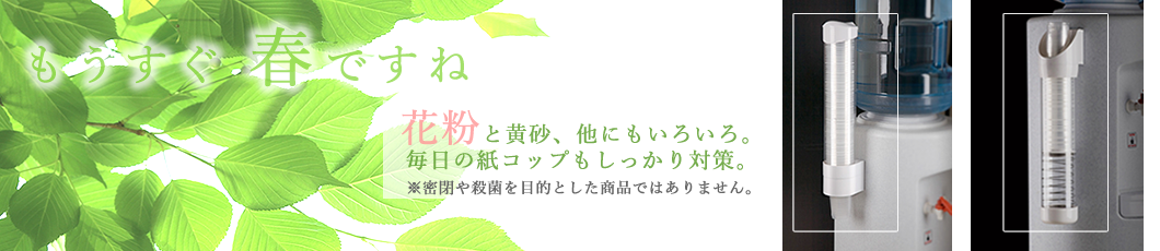 紙コップにも花粉対策。カップディスペンサー