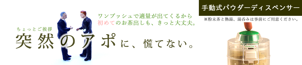 突然のアポに慌てずにお茶出し出来る手動式パウダーディスペンサー茶夢茶２