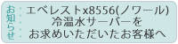 【エべレストx8556(ノワール)冷温水サーバーをお求めいただいたお客様へ】
